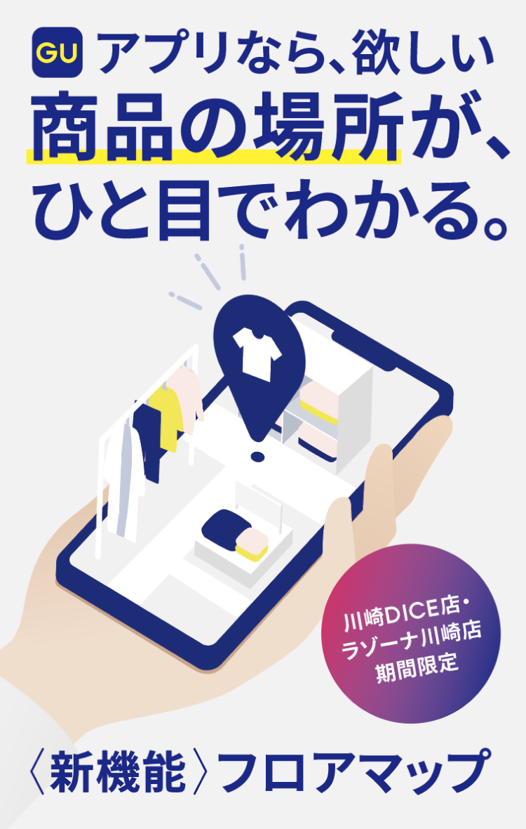 アプリなら、欲しい商品の場所が、ひと目でわかる。
