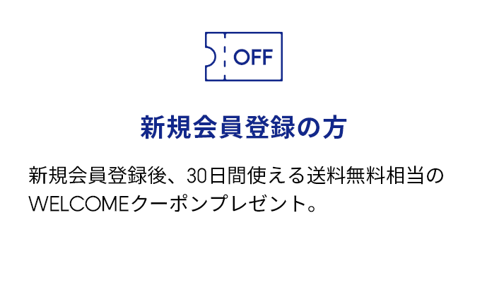 新規会員登録の方