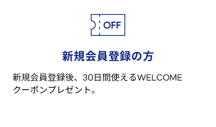 新規会員登録の方