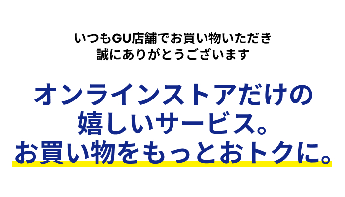 オンラインストアだけの嬉しいサービス。お買い物をもっとおトクに。