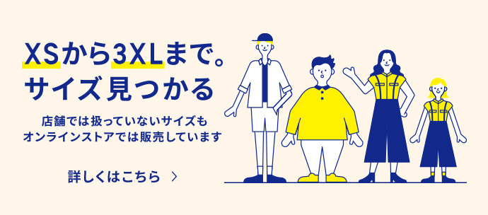 大きいサイズ小さいサイズ 詳しくはこちら