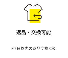 返品・交換可能