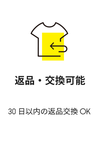 返品・交換可能