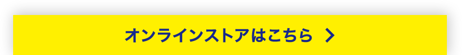 オンラインストアはこちら