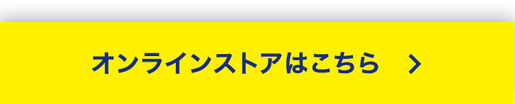 オンラインストアはこちら