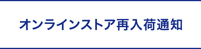 オンラインストア再入荷通知
