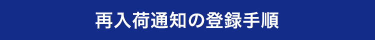 再入荷通知の登録手順