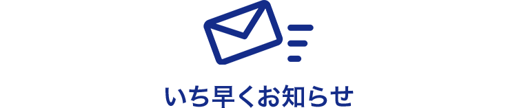 いち早くお知らせ