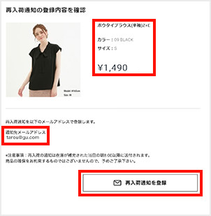 内容を確認し、「再入荷通知を登録」ボタンを押す