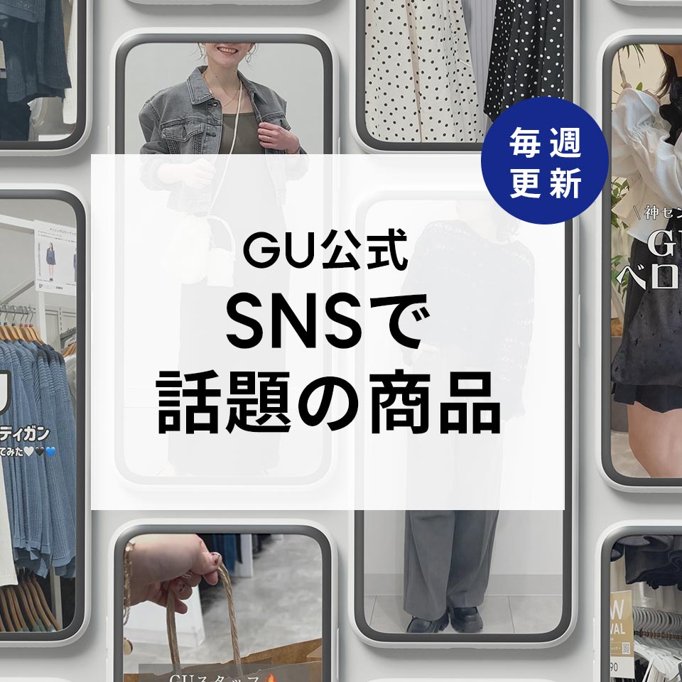 SNSで話題の商品