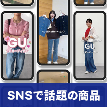 SNSで話題の商品
