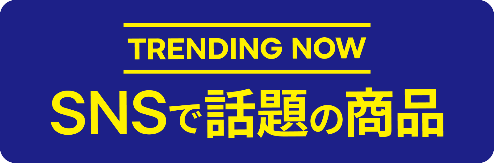 SNSで話題の商品