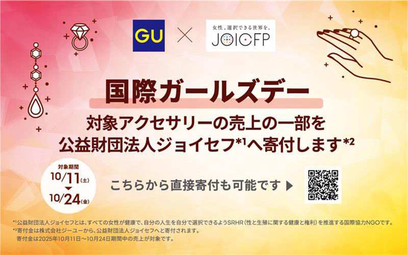 国際ガールズデー 対象アクセサリーの売上の一部を公益財団法人ジョイセフへ寄付します