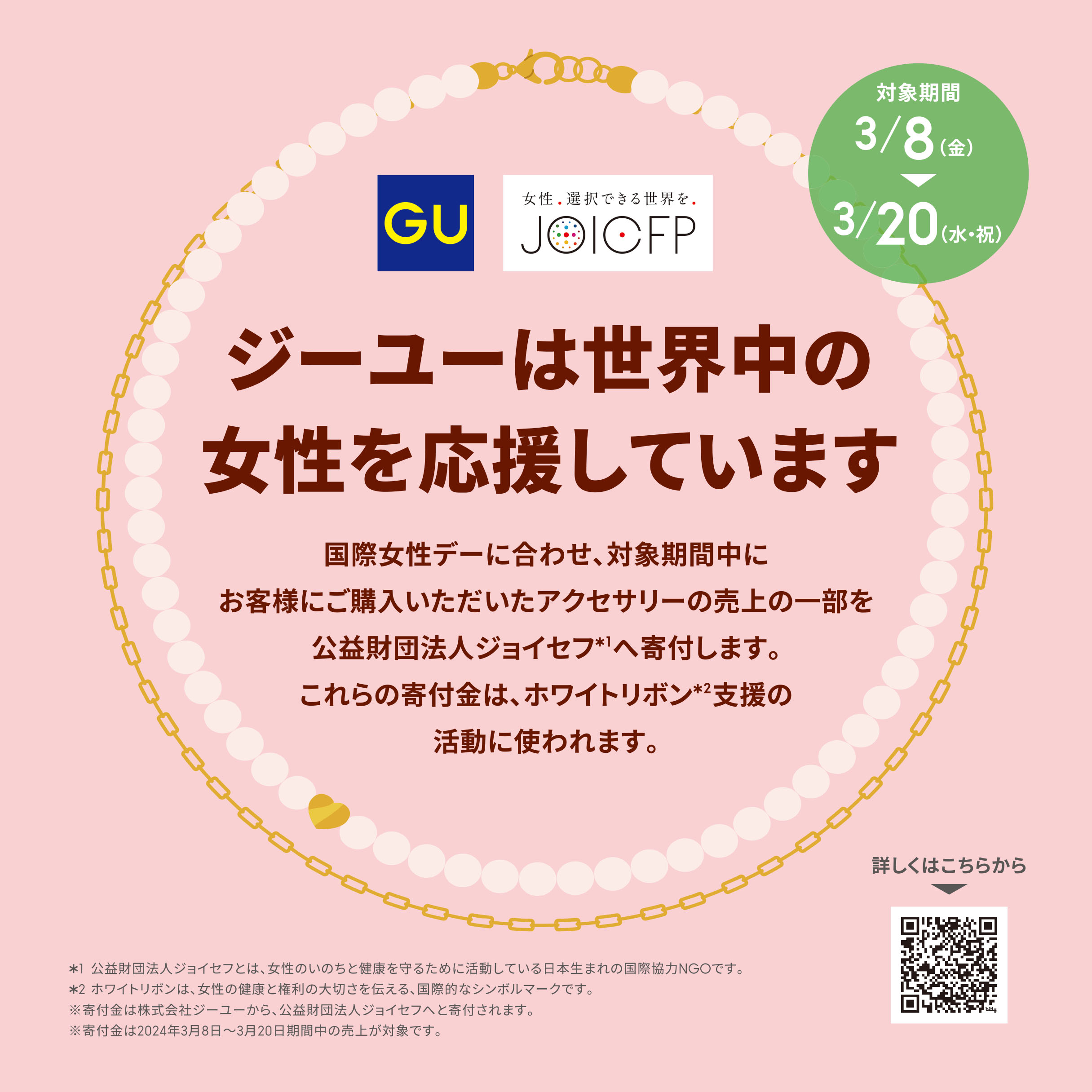 ジーユーは世界中の女性を応援しています。