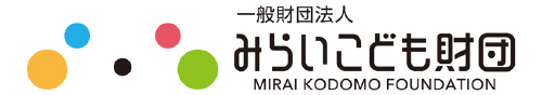 一般財団法人 みらいこども財団 MIRAI KODOMO FOUNDATION