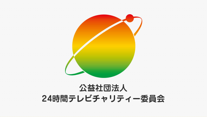 24時間テレビチャリティー委員会