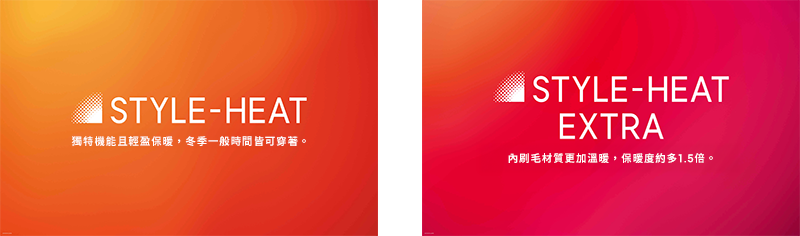 STYLE-HEAT・STYLE-HEAT EXTRA
