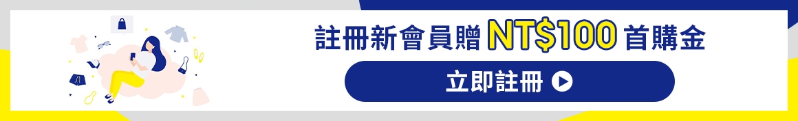 註冊新會員贈NT$100首購金