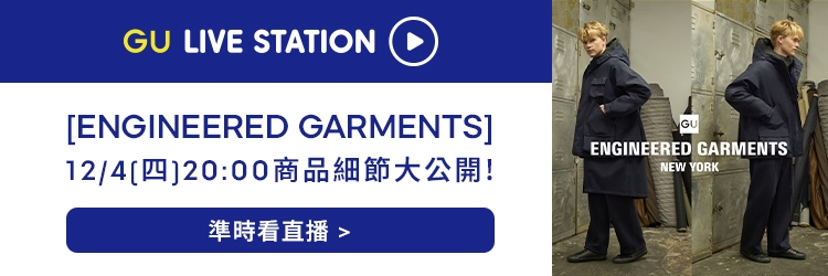 [ENGINEERED GARMENTS]​ 12/5(五)12:00商品細節大公開!
